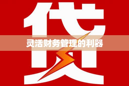 拱墅灵活财务管理的利器