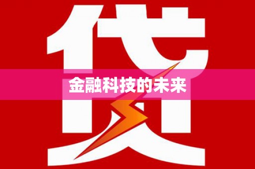 拱墅金融科技的未来