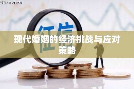 拱墅现代婚姻的经济挑战与应对策略