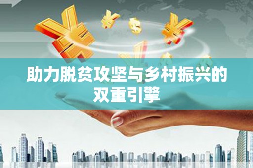 拱墅助力脱贫攻坚与乡村振兴的双重引擎