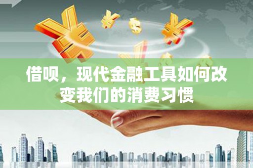 拱墅借呗，现代金融工具如何改变我们的消费习惯