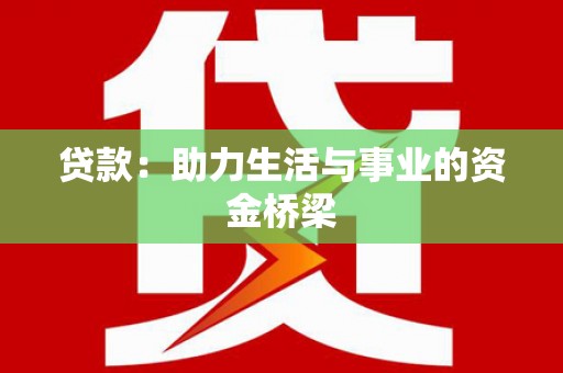 拱墅贷款：助力生活与事业的资金桥梁