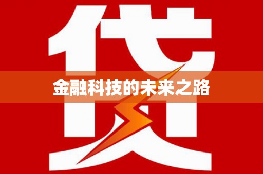 拱墅金融科技的未来之路