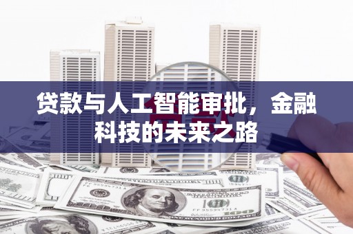 拱墅贷款与人工智能审批，金融科技的未来之路