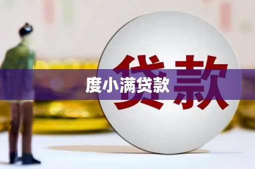 拱墅度小满贷款