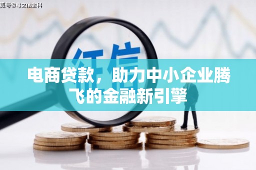 拱墅电商贷款，助力中小企业腾飞的金融新引擎