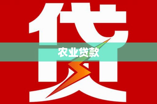 拱墅农业贷款