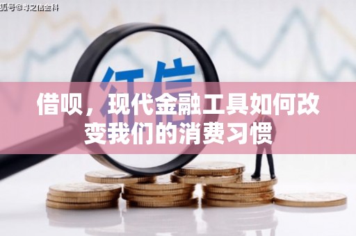 拱墅借呗，现代金融工具如何改变我们的消费习惯