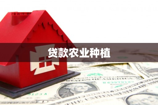 拱墅贷款农业种植