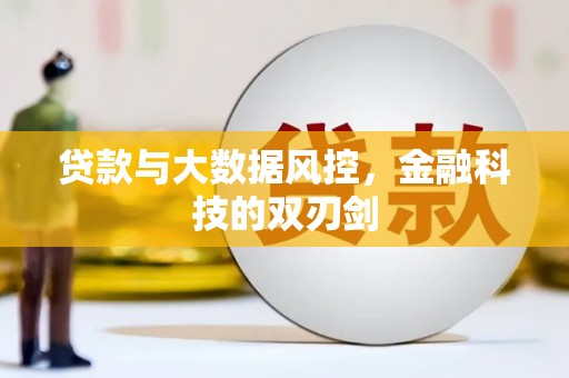 拱墅贷款与大数据风控，金融科技的双刃剑