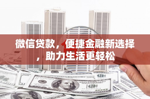 拱墅微信贷款，便捷金融新选择，助力生活更轻松