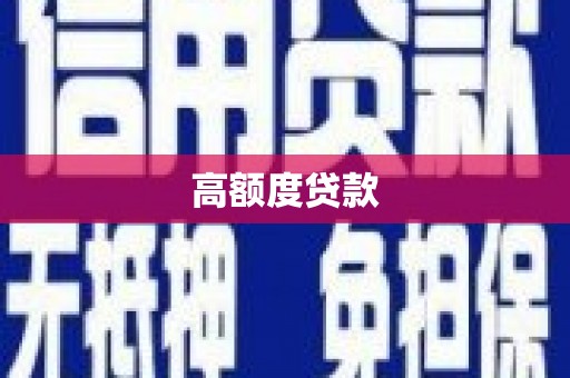 拱墅高额度贷款