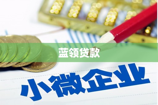 拱墅蓝领贷款