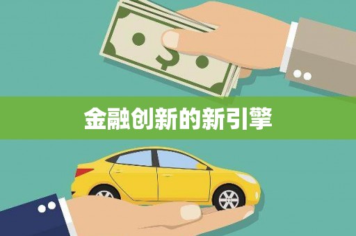 拱墅金融创新的新引擎
