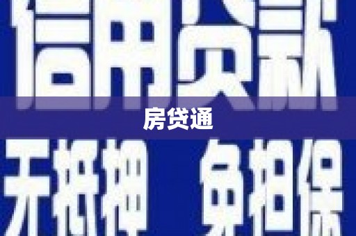 拱墅房贷通