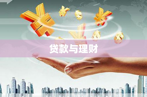 拱墅贷款与理财