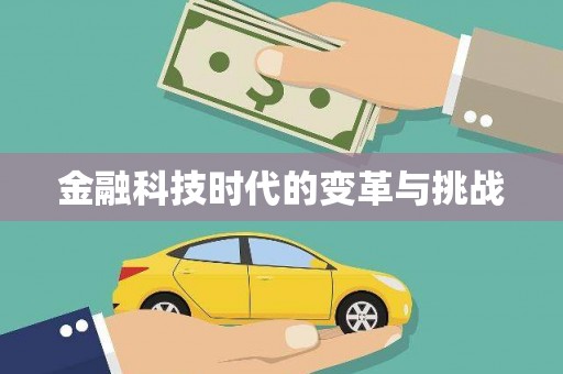 拱墅金融科技时代的变革与挑战