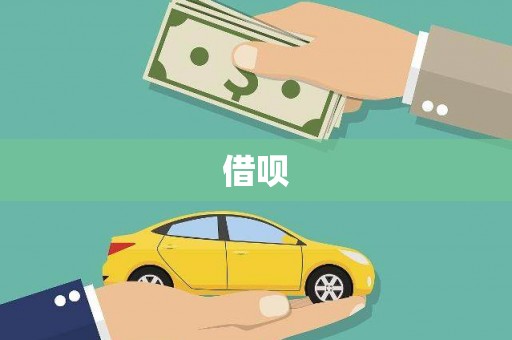 拱墅借呗