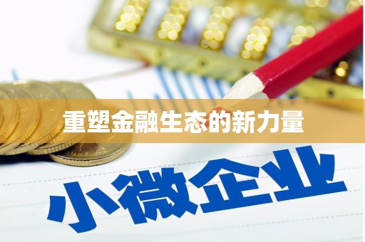 拱墅重塑金融生态的新力量