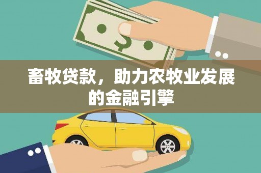 拱墅畜牧贷款，助力农牧业发展的金融引擎