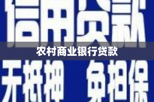 拱墅农村商业银行贷款