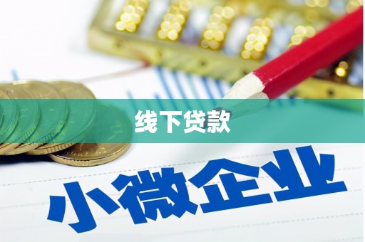 拱墅线下贷款
