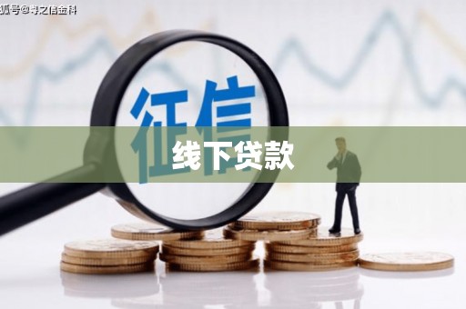 拱墅线下贷款