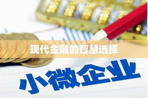 拱墅现代金融的智慧选择