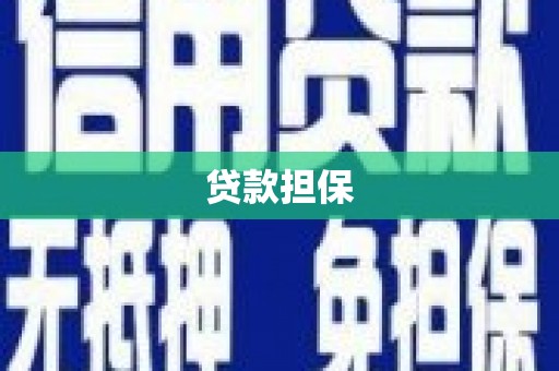 拱墅贷款担保