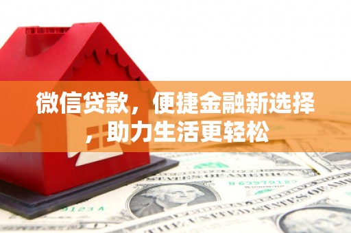 拱墅微信贷款，便捷金融新选择，助力生活更轻松