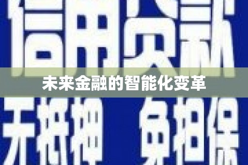 拱墅未来金融的智能化变革