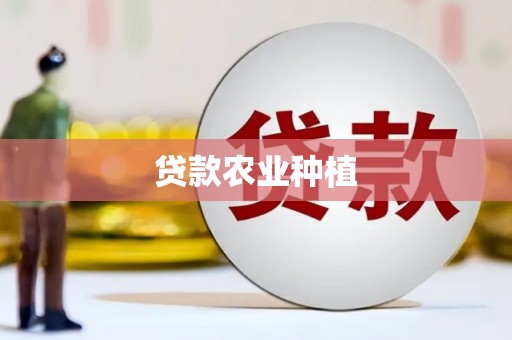 拱墅贷款农业种植