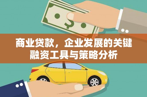 拱墅商业贷款，企业发展的关键融资工具与策略分析