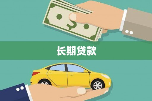 拱墅长期贷款