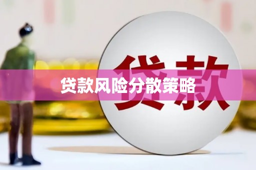 拱墅贷款风险分散策略