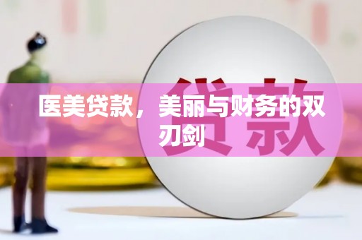 拱墅医美贷款，美丽与财务的双刃剑