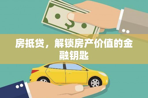 拱墅房抵贷，解锁房产价值的金融钥匙