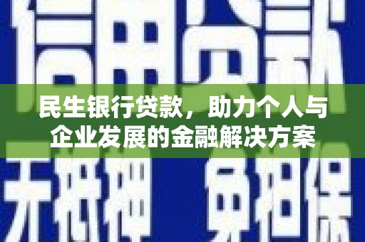 拱墅民生银行贷款，助力个人与企业发展的金融解决方案