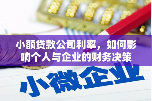 拱墅小额贷款公司利率，如何影响个人与企业的财务决策