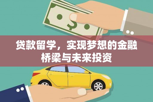 拱墅贷款留学，实现梦想的金融桥梁与未来投资