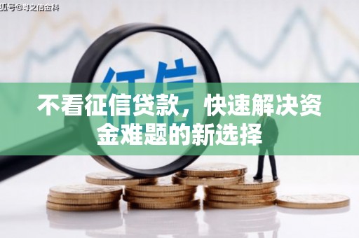 拱墅不看征信贷款，快速解决资金难题的新选择