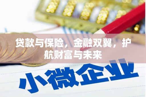 拱墅贷款与保险，金融双翼，护航财富与未来