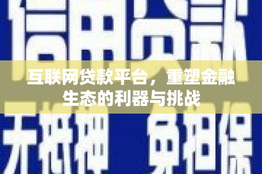 拱墅互联网贷款平台，重塑金融生态的利器与挑战