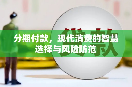 拱墅分期付款，现代消费的智慧选择与风险防范