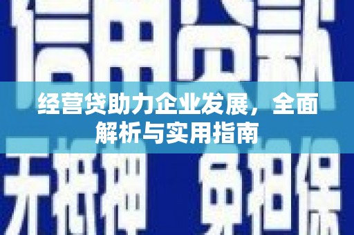拱墅经营贷助力企业发展，全面解析与实用指南
