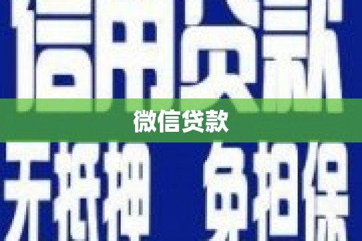 拱墅微信贷款