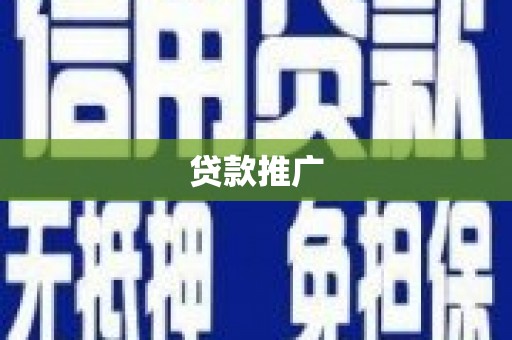 拱墅贷款推广