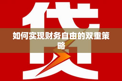 拱墅如何实现财务自由的双重策略