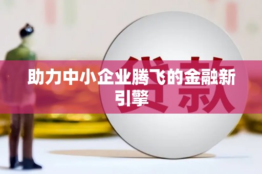 拱墅助力中小企业腾飞的金融新引擎