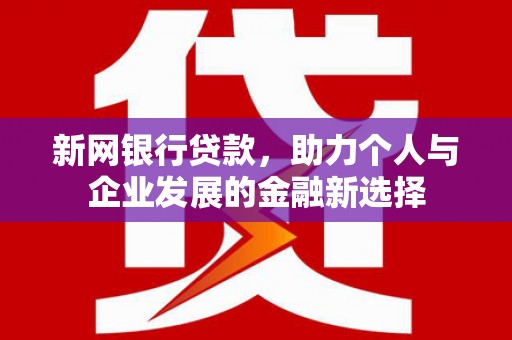 拱墅新网银行贷款，助力个人与企业发展的金融新选择